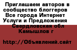 Приглашаем авторов в сообщество блоггеров - Все города Интернет » Услуги и Предложения   . Свердловская обл.,Камышлов г.